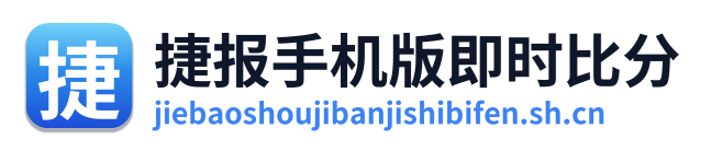 捷报手机版即时比分